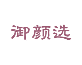 御颜选 第3类化妆品商标图样