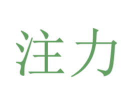 注力 第25类服装鞋帽商标图样