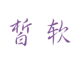 皙软 第3类化妆品商标图样