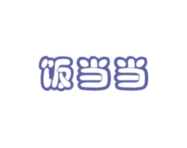 饭当当 第30类小食配料商标图样