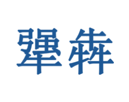 犟犇 第29类食品商标图样