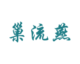 巢流燕 第30类小食配料商标图样