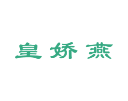 皇娇燕 第29类食品商标图样