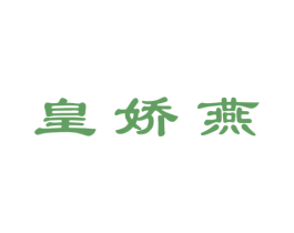 皇娇燕 第30类小食配料商标图样