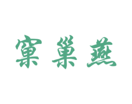 窠巢燕 第29类食品商标图样