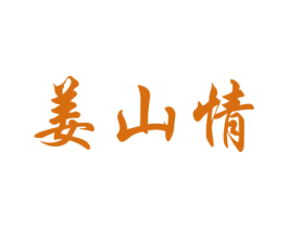 姜山情 第30类小食配料商标图样