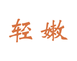 轻嫩 第29类食品商标图样