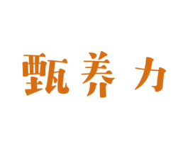 甄养力 第32类啤酒饮料商标图样