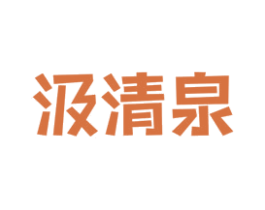 汲清泉 第32类啤酒饮料商标图样