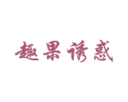 趣果诱惑 第31类水果花木商标图样