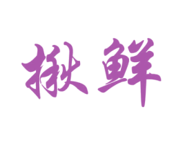 揪鲜 第29类食品商标图样