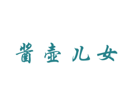 酱壶儿女 第33类酒商标图样