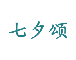 七夕颂 第31类水果花木商标图样