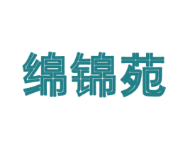 绵锦苑 第43类餐饮酒店商标图样