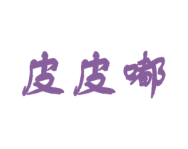 皮皮嘟 第43类餐饮酒店商标图样