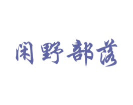 闲野部落 第43类餐饮酒店商标图样