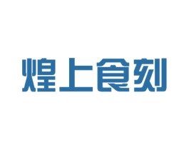 煌上食刻 第43类餐饮酒店商标图样
