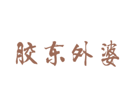 胶东外婆 第30类小食配料商标图样