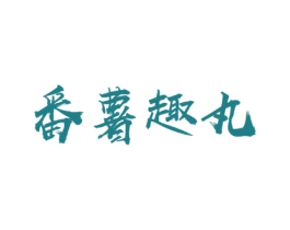 番薯趣丸 第43类餐饮酒店商标图样