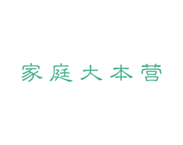 家庭大本营 第43类餐饮酒店商标图样