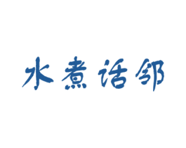 水煮话邻 第43类餐饮酒店商标图样