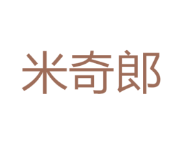 米奇郎 第30类小食配料商标图样