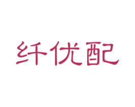纤优配 第5类医药商标图样