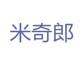 米奇郎 第29类食品商标图样