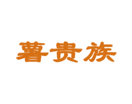 薯贵族 第29类食品商标图样