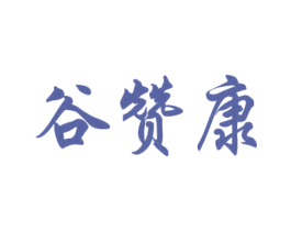谷赞康 第30类小食配料商标图样