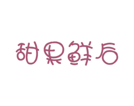 甜果鲜后 第31类水果花木商标图样