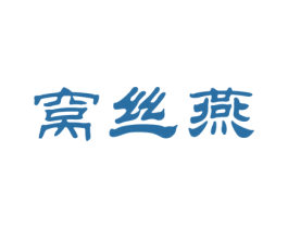 窝丝燕 第29类食品商标图样