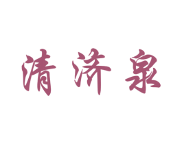 清济泉 第32类啤酒饮料商标图样