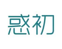 惑初 第43类餐饮酒店商标图样