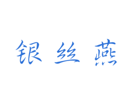 银丝燕 第30类小食配料商标图样