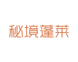 秘境蓬莱 第29类食品商标图样
