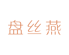 盘丝燕 第30类小食配料商标图样