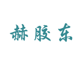 赫胶东 第43类餐饮酒店商标图样
