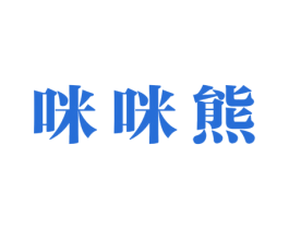 咪咪熊 第31类水果花木商标图样