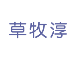 草牧淳 第29类食品商标图样
