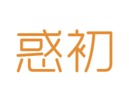 惑初 第29类食品商标图样