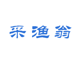 采渔翁 第31类水果花木商标图样
