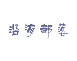沿海部落 第43类餐饮酒店商标图样