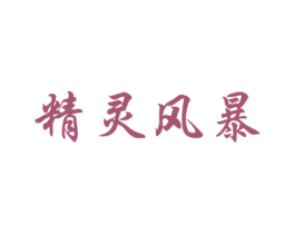 精灵风暴 第31类水果花木商标图样