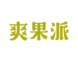 爽果派 第31类水果花木商标图样