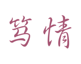 笃情 第33类酒商标图样