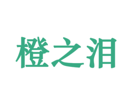 橙之泪 第32类啤酒饮料商标图样