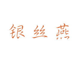 银丝燕 第29类食品商标图样