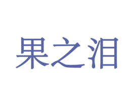 果之泪 第32类啤酒饮料商标图样
