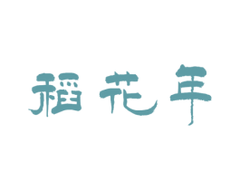 稻花年 第43类餐饮酒店商标图样